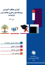 گزارش عملکرد آموزشی پژوهشگاه علوم فناوری اطلاعات ایران (ایرانداک): سال ۱۳۹۳