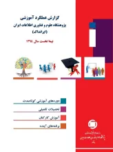 گزارش عملکرد آموزشی پژوهشگاه علوم فناوری اطلاعات ایران (ایرانداک): نیمه نخست سال ۱۳۹۴