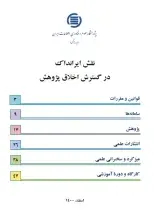 نقش ایرانداک در گسترش اخلاق پژوهش