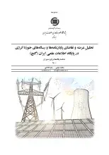 تحلیل عرضه و تقاضای پایان‌نامه‌‎ها و رساله‌های حوزه انرژی در پایگاه اطلاعات علمی ایران (گنج)