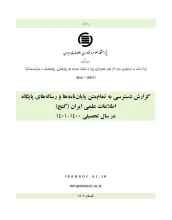 گزارش دسترسی به تمام‌متن پایان‌نامه‌ها و رساله‌های پایگاه اطلاعات علمی ایران (گنج) در سال تحصیلی 1400-1401