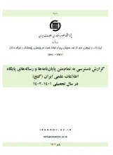 گزارش دسترسی به تمام‌متن پایان‌نامه‌ها و رساله‌های پایگاه اطلاعات علمی ایران (گنج) در سال تحصیلی 1401-1402