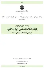 دیدگاه کاربران درباره پایگاه اطلاعات علمی ایران «گنج» در شش ماهه نخست سال 1400