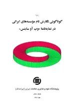 گوناگونی نگارش نام مؤسسه‌های ایرانی در نمایه‌نامه وب‌آو‌ساینس