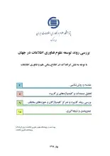 گزارش بررسی روند توسعه علوم فناوری اطلاعات در جهان با توجه به نقش ایرانداک در اطلاع‌رسانی علم و فناوری اطلاعات