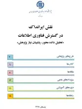 نقش ایرانداک در گسترش فناوری اطلاعات «تحلیل داده محور، پشتیبان نیاز پژوهش»