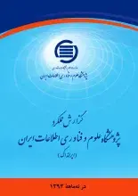 گزارش عملکرد پژوهشگاه علوم فناوری اطلاعات ایران: در نه ماهه ۱۳۹۳
