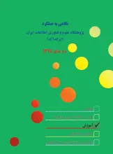 نگاهی به عملکرد آموزشی پژوهشگاه علوم و فناوری اطلاعات ایران (ایرانداک): در سال ۱۳۹۴