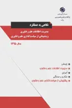 نگاهی به عملکرد مدیریت اطلاعات علم و فناوری و پشتیبانی از سیاست‌گذاری علم و فناوری: در سال 1395