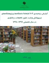 (1397-1398) گزارش رتبه‌بندی 203 کتابخانه دانشگاه‌ها و پژوهشگاه‌های زیر پوشش وزارت عتف 
