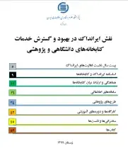 نقش ایرانداک در بهبود و گسترش خدمات کتابخانه‌های دانشگاهی و پژوهشی