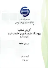 گزارش عملکرد پژوهشگاه علوم فناوری اطلاعات ایران (ایرانداک): در سال 1394