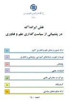 نقش ایرانداک در پشتیبانی از سیاست‌گذاری علم و فناوری