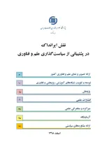 نقش ایرانداک در پشتیبانی از سیاست‌گذاری علم و فناوری