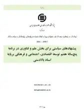 پیشنهادات سیاستی برای بخش علم و فناوری در برنامه پنج‌ساله هفتم