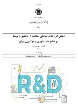 تحلیلِ ابزارهای سیاستی حمایت از تحقیق و توسعه در نظام علم، فناوری، و نوآوری ایران