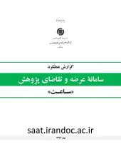 گزارش عملکرد سامانه عرضه و تقاضای پژوهش (ساعت): سه‌ماهه نخست سال 1397