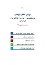 گزارش عملکرد شش‌ماهه نخست سال 1394 پژوهش پژوهشگاه علوم و فناوری اطلاعات ایران (ایرانداک)