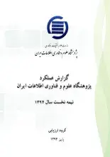 گزارش عملکرد پژوهشگاه علوم فناوری اطلاعات ایران: نیمه نخست سال ۱۳۹۴