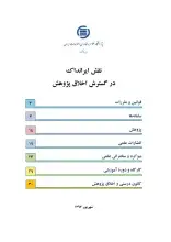 نقش ایرانداک در گسترش اخلاق پژوهش