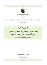 گزارش عملکرد چهار ساله ثبت برخط پایان‌نامه‌ها و رساله‌های دانش‌آموختگان ایرانی بیرون از کشور