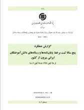 گزارش عملکرد پنج ساله ثبت برخط پایان‌نامه‌ها و رساله‌های دانش‌آموختگان ایرانی بیرون از کشور