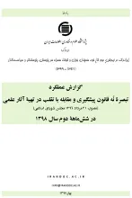 گزارش عملکرد تبصره نه قانون پیشگیری و مقابله با تقلب در تهیه آثار علمی در شش‌ماهه دوم سال 1398