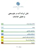 نقش ایرانداک در علم‌سنجی و تحلیل اطلاعات