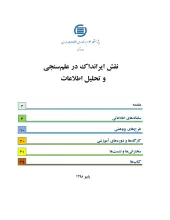 نقش ایرانداک در علم‌سنجی و تحلیل اطلاعات