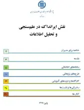 نقش ایرانداک در علم‌سنجی و تحلیل اطلاعات