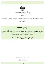 گزارش عملکرد تبصره نُه قانون پیشگیری و مقابله با تقلب در تهیه آثار علمی در سال تحصیلی 1399-1400