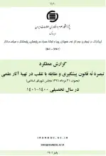 گزارش عملکرد تبصره نُه قانون پیشگیری و مقابله با تقلب در تهیه آثار علمی در سال تحصیلی 1400-1401