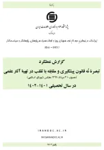 گزارش عملکرد تبصره نُه قانون پیشگیری و مقابله با تقلب در تهیه آثار علمی در سال تحصیلی 1401-1402