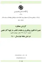 گزارش عملکرد تبصره نُه قانون پیشگیری و مقابله با تقلب در تهیه آثار علمی در شش ماهه دوم سال 1400
