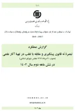 گزارش عملکرد تبصره نُه قانون پیشگیری و مقابله با تقلب در تهیه آثار علمی در شش‌ماهه دوم سال 1402
