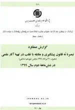 گزارش عملکرد تبصرة نُه قانون پیشگیری و مقابله با تقلب در تهیه آثار علمی در شش‌ماهه دوم سال 1399 