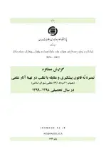 گزارش عملکرد تبصرة نُه قانون پیشگیری و مقابله با تقلب در تهیه آثار علمی در سال تحصیلی 1398-1399 