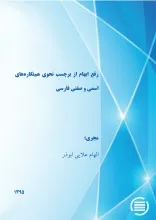  رفع ابهام از برچسب نحوی هم‌نگاره‌های اسمی و صفتی فارسی