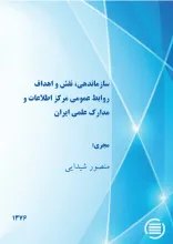 س‍ازم‍ان‍ده‍ی‌، ن‍ق‍ش‌ و اه‍داف‌ رواب‍ط ع‍م‍وم‍ی‌ م‍رک‍ز اطلاع‍ات‌ و م‍دارک‌ ع‍ل‍م‍ی‌ ای‍ران‌