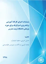 م‍س‍ت‍ن‍دات‌ اج‍رای‌ ک‍ارگ‍اه‌ آم‍وزش‍ی‌ ب‍رن‍ام‍ه‌‌ری‍زی‌ اس‍ت‍رات‍ژی‍ک‌ ب‍رای‌ ح‍وزه‌ پ‍ژوه‍ش‌ دان‍ش‍گ‍اه‌ ت‍رب‍ی‍ت‌ م‍درس‌