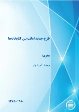 طرح‌ ج‍دی‍د ام‍ان‍ت‌ ب‍ی‍ن‌ ک‍ت‍اب‍خ‍ان‍ه‌‌ه‍ا