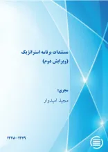 م‍س‍ت‍ن‍دات‌ ب‍رن‍ام‍ه‌ اس‍ت‍رات‍ژی‍ک‌‌ (وی‍رای‍ش‌ دوم‌)