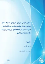 س‍ن‍ج‍ش‌ ن‍گ‍رش‌ م‍ج‍ری‍ان‌ طرح‌ه‍ای‌ اش‍ت‍راک‌ م‍ن‍اب‍ع‌ پ‍ی‍رام‍ون‌ ع‍وام‍ل‌ م‍وف‍ق‍ی‍ت‌ ه‍م‍ک‍اری‌ ب‍ی‍ن‌ ک‍ت‍اب‍خ‍ان‍ه‌‌ه‍ا و اش‍ت‍راک‌ م‍ن‍اب‍ع‌ در ک‍ت‍اب‍خ‍ان‍ه‌ه‍ای‌ زی‍ر پ‍وش‍ش‌ وزارت‌ ع‍ل‍وم‌، ت‍ح‍ق‍ی‍ق‍ات‌، و ف‍ن‍اوری‌