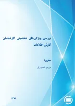 ب‍ررس‍ی‌ وی‍ژگ‍ی‌ه‍ای‌ ش‍خ‍ص‍ی‍ت‍ی‌ ک‍ارش‍ن‍اس‍ان‌ ک‍اوش‌ اطلاع‍ات‌