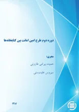 دوره‌ دوم‌ طرح‌ ام‍ی‍ن‌ ام‍ان‍ت‌ ب‍ی‍ن‌ ک‍ت‍اب‍خ‍ان‍ه‌‌ه‍ا