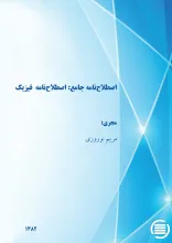 اص‍طلاح‌ن‍ام‍ه‌ ج‍ام‍ع‌: اص‍طلاح‌ن‍ام‍ه‌ ف‍ی‍زی‍ک‌