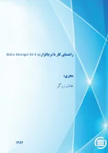 راه‍ن‍م‍ای‌ ک‍ار ب‍ا ن‍رم‌‌اف‍زار Biblio Manager 82-4 xp