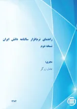 راه‍ن‍م‍ای‌ ن‍رم‌‌اف‍زار س‍ال‍ن‍ام‍ه‌ دان‍ش‌ ای‍ران‌، ن‍س‍خ‍ه‌ دوم‌