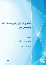 م‍طال‍ع‍ه‌ و ن‍ق‍د گ‍زارش‌ طرح‌ م‍طال‍ع‍ات‌ ن‍ظام‌ ت‍وس‍ع‍ه‌ ع‍ل‍م‍ی‌ ک‍ش‍ور