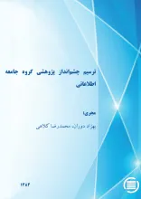 ت‍رس‍ی‍م‌ چ‍ش‍م‌ان‍داز پ‍ژوه‍ش‍ی‌ گ‍روه‌ ج‍ام‍ع‍ه‌ اطلاع‍ات‍ی‌